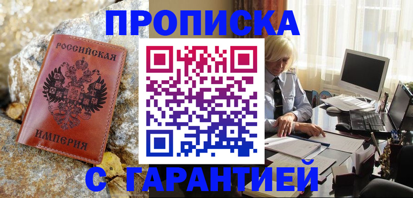 прописка штамп в Якутии